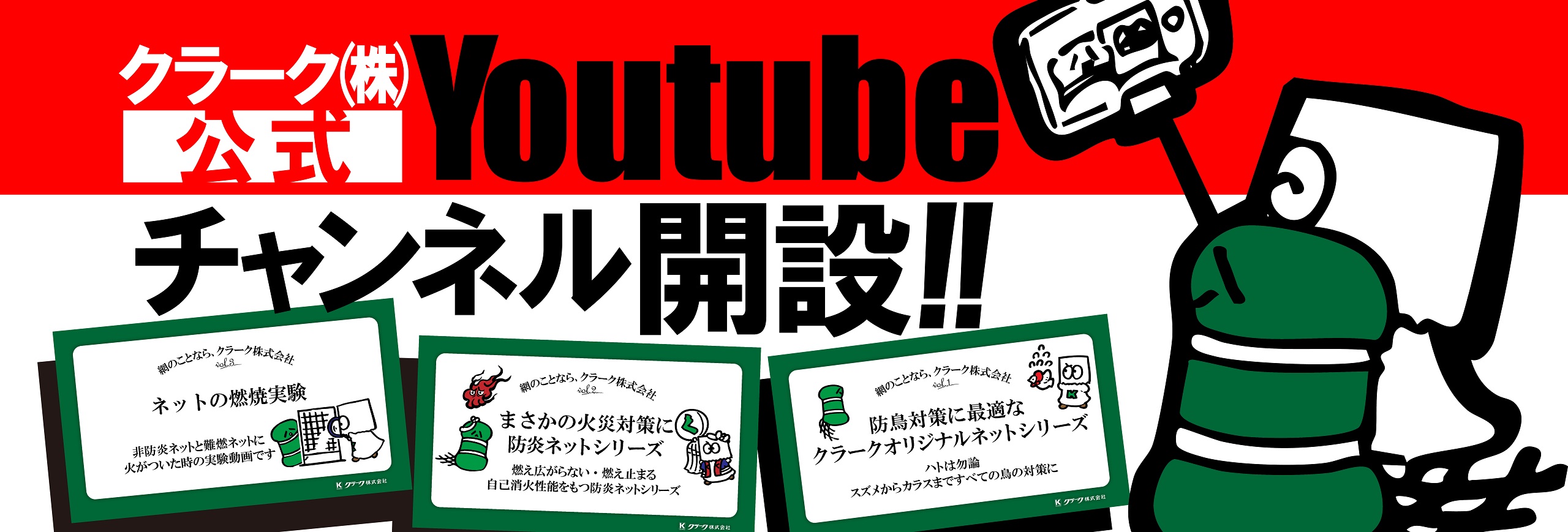 クラーク株式会社の公式Youtubeチャンネルへのリンクバナー